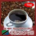 自家焙煎キリマンジャロ　１kg