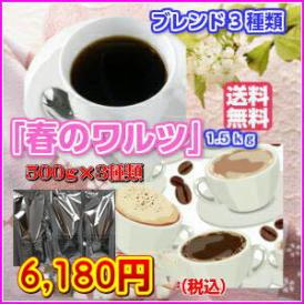 専門店の春限定コーヒー入「春のワルツ３種のブレンド福袋」