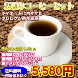ダイエットにおすすめのクロロゲン酸が豊富！「浅煎りコーヒーセット」