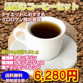 ダイエットにおすすめのクロロゲン酸が豊富！「浅煎りコーヒーセット」