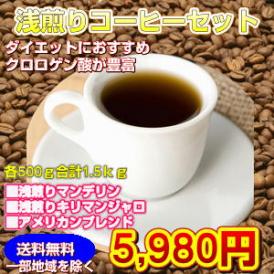 ダイエットにおすすめのクロロゲン酸が豊富！「浅煎りコーヒーセット」