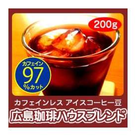 カフェインレス アイスコーヒー豆【自家焙煎】広島珈琲ハウスブレンド(200g)