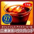 カフェインレス アイスコーヒー豆【自家焙煎】広島珈琲ハウスブレンド(１kg)