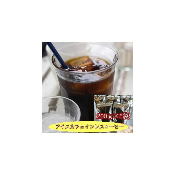 カフェインレス アイスコーヒー豆【自家焙煎】広島珈琲ハウスブレンド(１kg)02