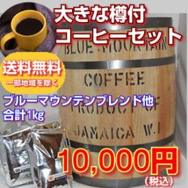 ブルーマウンテン樽付「コーヒー」セット「福たる」