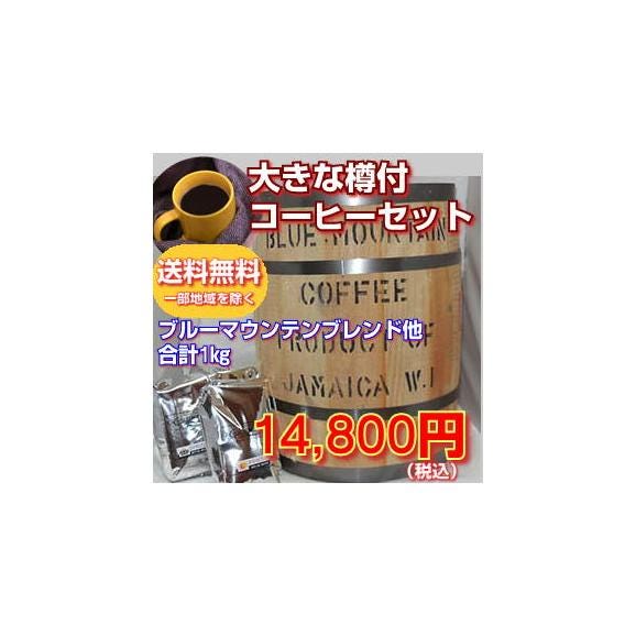 ブルーマウンテン樽付「コーヒー」セット「福たる」01