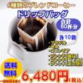 「コーヒー専門店のドリップバッグお試し福袋」たっぷり60杯分!
