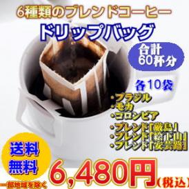 「コーヒー専門店のドリップバッグお試し福袋」たっぷり60杯分！
