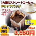 「３カ国のストレートコーヒーお試しドリップバッグ福袋」たっぷり30杯分！