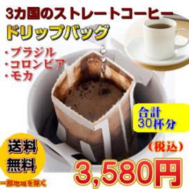 「３カ国のストレートコーヒーお試しドリップバッグ福袋」たっぷり30杯分！