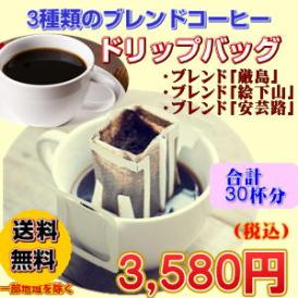 「３種の限定ブレンドコーヒーお試しドリップバッグ福袋」たっぷり30杯分！
