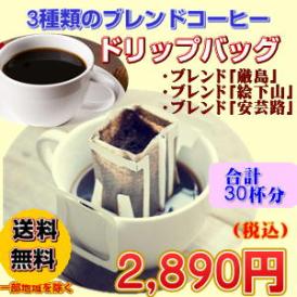 「３種の限定ブレンドコーヒーお試しドリップバッグ福袋」たっぷり30杯分！