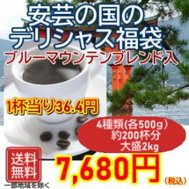 ブルーマウンテンブレンド入「安芸の国のデリシャス福袋」大盛２kg福袋