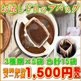 送料無料！「珈琲専門店のお試しドリップバッグ福袋」1,000円ポッキリ！本格コーヒーたっぷり15杯が手軽にお楽しみいただけます♪【メール便送料無料】