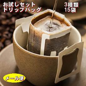送料無料！「珈琲専門店のお試しドリップバッグ福袋」1,650円！本格コーヒーたっぷり15杯が手軽にお楽しみいただけます♪【メール便送料無料】