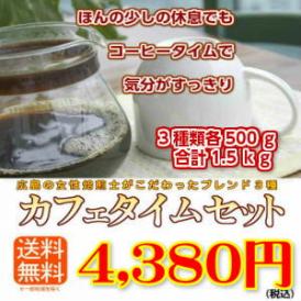 ３種の本格ブレンドコーヒー「カフェタイムセット」大盛1.5kg(約150杯分)