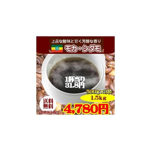 上品な酸味と甘く芳醇な香り「モカ・シダモ」コーヒー大盛1.5kg01