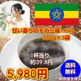 上品な酸味と甘く芳醇な香り「モカ・シダモ」コーヒー大盛1.5kg