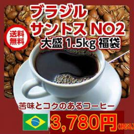 苦味とコクのある「ブラジルサントスNO2」コーヒー大盛1.5kg
