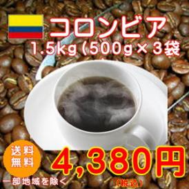 なめらかなコクが自慢「コロンビア」コーヒー大盛1.5kg