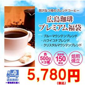 贅沢な３種のブレンド「広島珈琲プレミアム福袋」大盛1.5kg