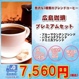 贅沢な３種のブレンド「広島珈琲プレミアム福袋」大盛1.5kg