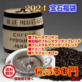 贅沢な５種のコーヒー「2024宝石福袋」2024カリブ海のコーヒーと幻のコーヒー「トラジャ・カロシ」 