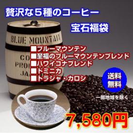 贅沢な５種のコーヒー「2025宝石福袋」2025カリブ海のコーヒーと幻のコーヒー「トラジャ・カロシ」とハワイコナブレンド 
