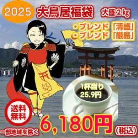 広島発！大盛2.0kgの限定ブレンドコーヒー2024大鳥居福袋