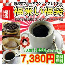 「2026福来い福袋」ブルーマウンテンブレンドや２月限定コーヒー入！合計８種の大盛福袋