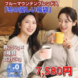 冬の優しい福袋