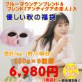 優しい秋の福袋