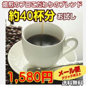 珈琲専門店のお試し福袋【日本郵便クリックポストメール便発送】