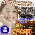 ブルーマウンテンブレンド入!8種の厳選ブレンドコーヒー「夏の風薫るブレンド8種類福袋」