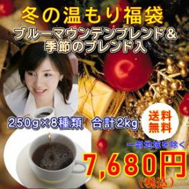 ブルーマウンテンブレンド入！8種の厳選ブレンドコーヒー「冬の温もりブレンド8種類福袋」