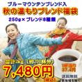 ブルーマウンテンブレンド入！8種の厳選ブレンドコーヒー「秋の温もりブレンド8種類福袋」