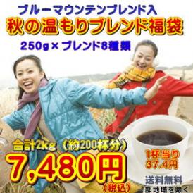 ブルーマウンテンブレンド入！8種の厳選ブレンドコーヒー「秋の温もりブレンド8種類福袋」