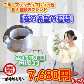 ブルーマウンテンブレンド入！8種の厳選ブレンドコーヒー「春の希望を持つブレンド8種類福袋」