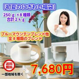 ブルーマウンテンブレンド入！8種の厳選ブレンドコーヒー「初夏のにぎわいブレンド8種類福袋」