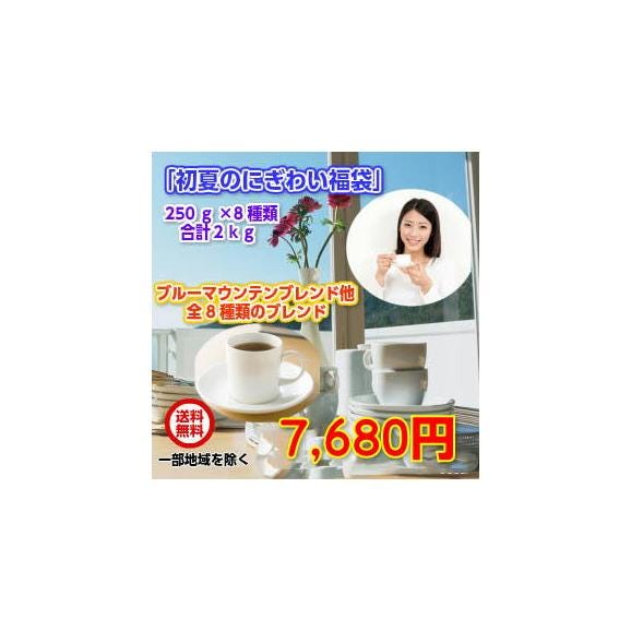 ブルーマウンテンブレンド入!8種の厳選ブレンドコーヒー「初夏のにぎわいブレンド8種類福袋」01