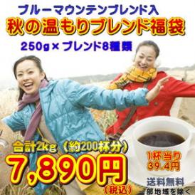ブルーマウンテンブレンド入！8種の厳選ブレンドコーヒー「秋の温もりブレンド8種類福袋」