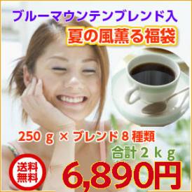 ブルーマウンテンブレンド入！8種の厳選ブレンドコーヒー「夏の風薫るブレンド福袋」