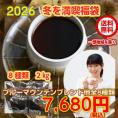 ブルーマウンテンブレンド入！8種の厳選ブレンドコーヒー「冬を満喫ブレンド8種類福袋」