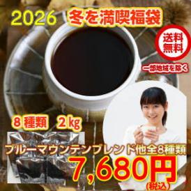 ブルーマウンテンブレンド入！8種の厳選ブレンドコーヒー「冬を満喫ブレンド8種類福袋」