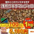 浅煎りキリマンジャロ　1kg