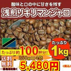 浅煎りキリマンジャロ　1kg