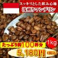 浅煎りマンデリン　1kg