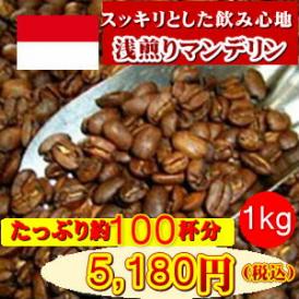 浅煎りマンデリン　1kg