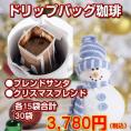 ドリップバッグ 「クリスマスコーヒー」30
