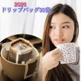 ドリップバッグ30 「2026ドリップバッグ福袋輝く年に」